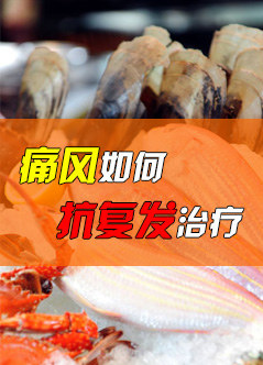 痛风怎么治疗