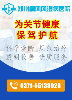 郑州痛风风湿病医院