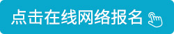 点击在线网络报名.jpg
