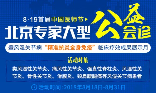8·19首届中国医师节|郑州专家大型公益会诊 暨风湿关节病“精准抗炎全身免疫”临床疗效成果展示月 8·19首届中国医师节|郑州专家大型公益会诊 暨风湿关节病“精准抗炎全身免疫”临床疗效成果展示月