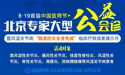 8·19首届中国医师节|郑州专家大型公益会诊 暨风湿关节病“精准抗炎全身免疫”临床疗效成果展示月