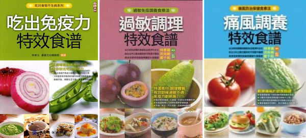 林孝义所写风湿免疫病饮食著作 郑州痛风风湿病医院名誉院长林孝义