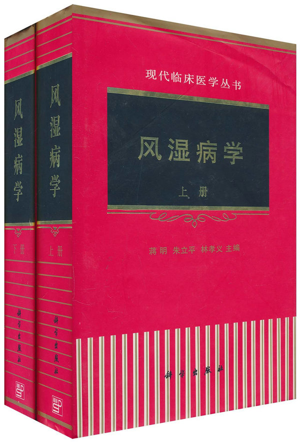 林孝义教授与其他专家共同编撰现代临床医学丛书《风湿病学》学术著作 郑州痛风风湿病医院名誉院长林孝义