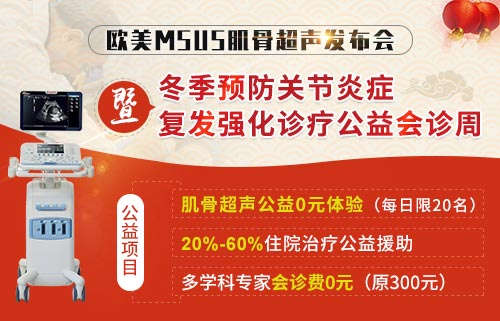 预防关节炎症复发强化诊疗公益会诊周 肌骨超声·识破天惊 郑州痛风风湿病医院肌骨超声发布会 暨冬季预防关节炎症复发强化诊疗公益会诊周
