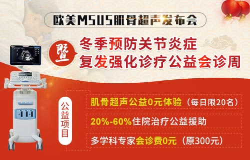 肌骨超声·识破天惊 郑州痛风风湿病医院肌骨超声发布会 暨冬季预防关节炎症复发强化诊疗公益会诊周