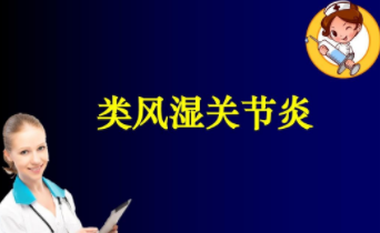 你有类风湿性关节炎吗?不妨试试这几个方法!