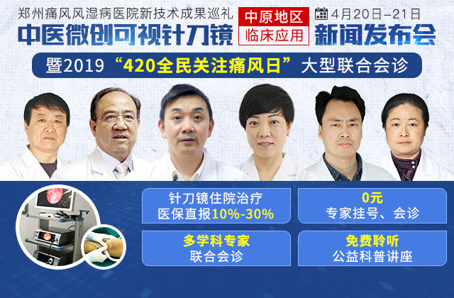 新技术成果巡礼丨中医微创可视针刀镜中原地区临床应用新闻发布会暨“420全民关注痛风日” 新技术成果巡礼丨中医微创可视针刀镜中原地区临床应用新闻发布会暨“420全民关注痛风日”大型联合会诊
