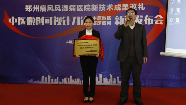 中医微创可视针刀镜【中原地区临床应用】新闻发布会在我院顺利召开 郑州痛风风湿病医院中医微创可视针刀镜新闻发布会顺利召开