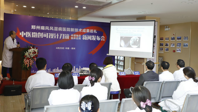 中医微创可视针刀镜【中原地区临床应用】新闻发布会在我院顺利召开 郑州痛风风湿病医院中医微创可视针刀镜新闻发布会顺利召开