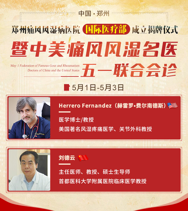 郑州痛风风湿病医院国际医疗部成立揭牌仪式 暨中美痛风风湿名医五一联合会诊活动 郑州痛风风湿病医院国际医疗部成立揭牌仪式 暨中美痛风风湿名医五一联合会诊活动
