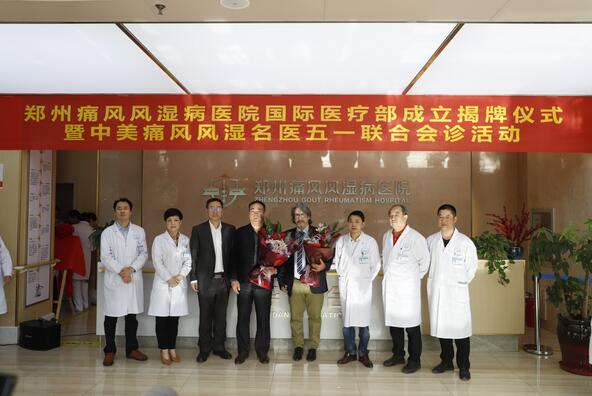 郑州痛风风湿病医院成立国际医疗部，揭牌仪式隆重举行