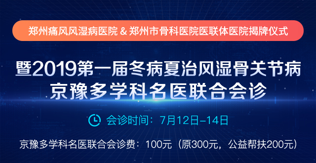 郑州痛风风湿病医院&郑州市骨科医院医联体医院揭牌仪式 暨2019第一届冬病夏治风湿骨关节病京豫多学科名医联合会诊即将开始