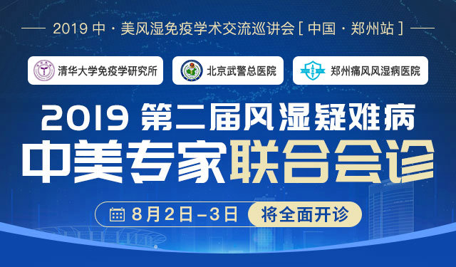 2019第二届风湿疑难病中美专家联合会诊即将开诊