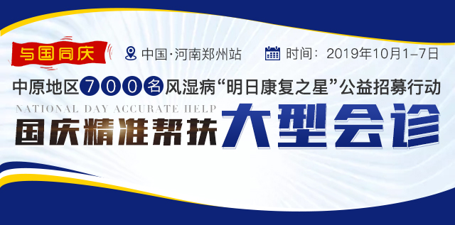 与国同庆|中原地区700名风湿病“明日 之星”公益招募行动 国庆精准帮扶大型会诊 中国·河南郑州站