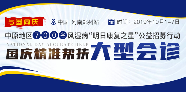 与国同庆|中原地区700名风湿病“明日康复之星”公益招募行动 国庆精准帮扶大型会诊 中国·河南郑州站