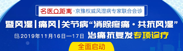 名医零距离·京豫权威风湿病专家联合会诊 名医零距离·京豫权威风湿病专家联合会诊.jpg