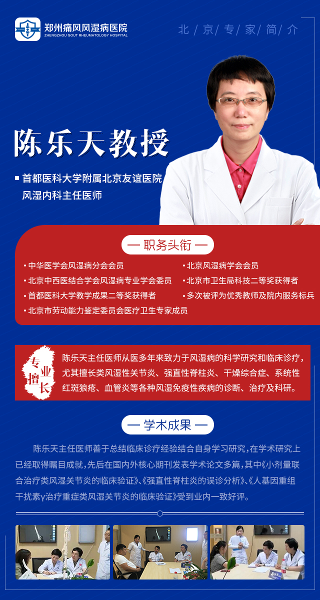 郑州痛风风湿病医院首都医科大学陈天乐教授坐诊 郑州痛风风湿病医院首都医科大学陈天乐教授坐诊.jpg