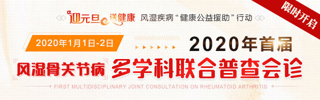 2020《迎元旦·送健康》风湿疾病“ 健康公益援助 ”行动 暨2020年首届风湿骨关节病多学科联合普查会诊