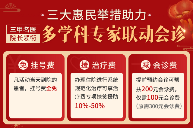 庚子新年丨三大公益惠民措施助力“三甲名医+院长”领衔多学科专家联动会诊开启! 庚子新年丨三大公益惠民措施助力“三甲名医+院长”领衔多学科专家联动会诊开启!