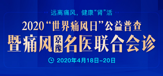 2020“世界痛风日”公益普查暨痛风(京豫)名医联合会诊即将开启 2020“世界痛风日”公益普查暨痛风(京豫)名医联合会诊即将开启