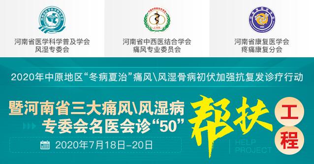 河南省三大痛风\风湿病专委会名医会诊“50”帮扶工程将于【7月18日-20日】开展!