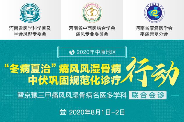 2020年郑州痛风风湿病医院名医多学科联合会诊“冬病夏治”痛风风湿骨病