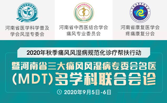 2020年秋季痛风风湿病规范化诊疗帮扶行动