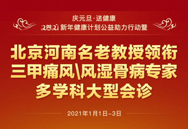 2021年元旦京豫名医领衔大型会诊及公益帮扶痛风\风湿骨病患者